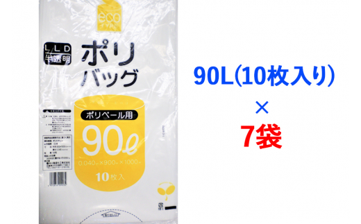 ゴミ袋90L(10枚入り) ×7袋のセット [1343] 848909 - 広島県大竹市