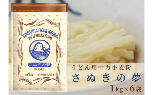 うどん用小麦粉「さぬきの夢」1kg×6袋 788910 - 香川県坂出市