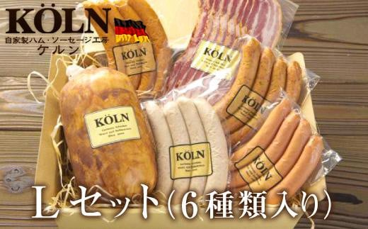 パーティーセット【ケルンのＬセット( 6種入り )】ベーコン ソーセージ ハム詰め合せ