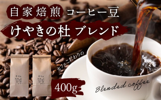 カフェこだわりの自家焙煎コーヒー豆400g　けやきの杜ブレンド 676443 - 愛知県高浜市