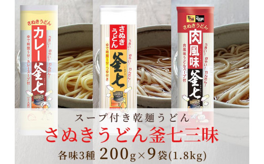 手軽に色んな味が楽しめる乾麺「さぬきうどん 釜七三昧」 1.8kg 788922