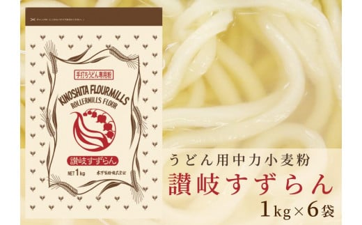 うどん用小麦粉「讃岐すずらん」1kg×6袋 - 香川県坂出市｜ふるさと