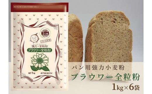パン用の小麦全粒粉「ブラウワー全粒粉」1kg×6袋 788902 - 香川県坂出市
