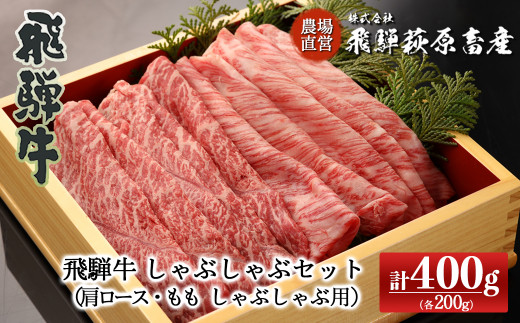 飛騨牛しゃぶしゃぶセット 計400g （もも 200g・肩ロース 200g）最高級 国産 牛肉 ブランド牛  和牛 ギフト 贈答 【冷凍】 668135 - 岐阜県下呂市