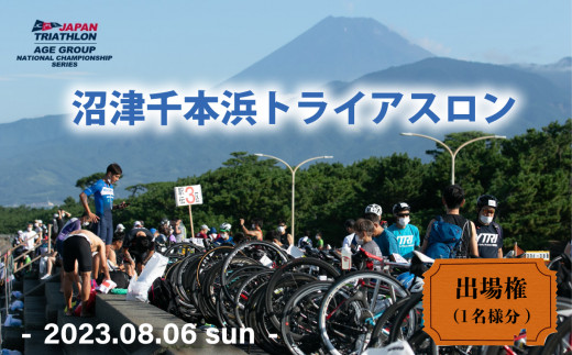 沼津 千本浜 トライアスロン 大会 参加券 一般の部 限定枠 締切間近 676083 - 静岡県沼津市