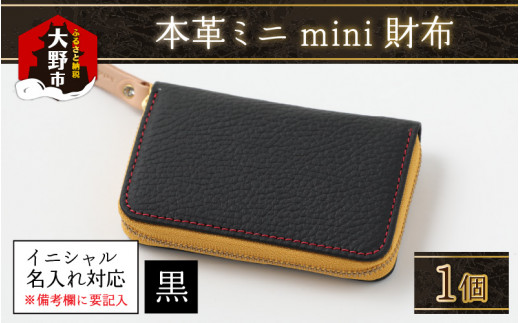 【4色から選べる】本革ミニmini財布  黒【イニシャル名入れ対応】 269093 - 福井県大野市