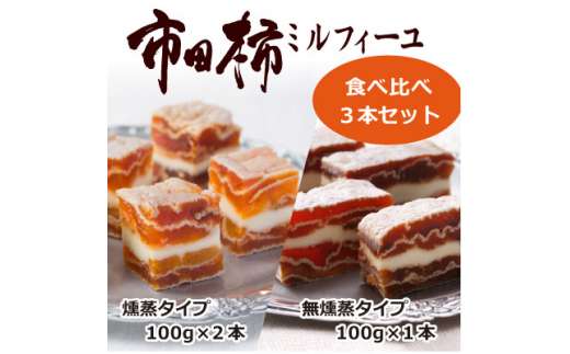 市田柿ミルフィーユ 食べ比べ3本セット(専用BOX入)【1386723】 / 長野