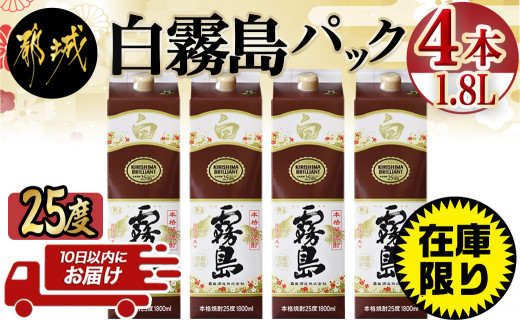 霧島酒造】白霧島パック(25度)1.8L×4本 ≪みやこんじょ特急便≫_22