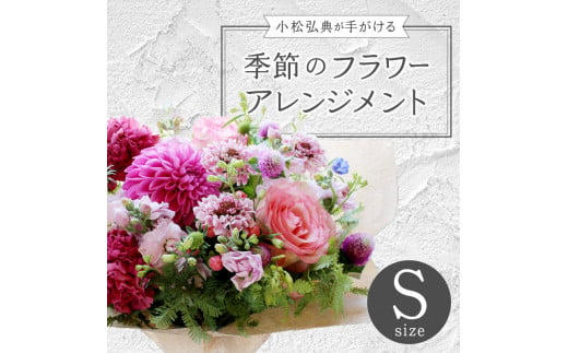 花のある生活～小松弘典が手がける 季節のフラワーアレンジメント～S