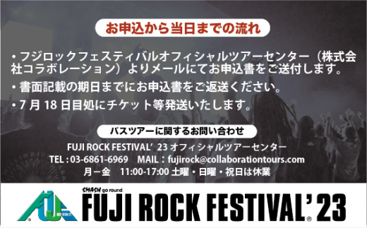 新宿⇔苗場往復ツアーバス乗車券2枚＋7/29 1日券・1枚】フジロック