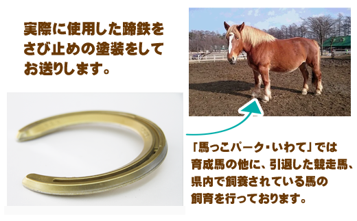 馬っこパークオリジナルセット ＜アルミ製 ゴールド＞（蹄鉄・専用台・馬のしっぽストラップ）【馬っこパーク・いわて】/ ウマ グッズ アクセサリー 本物