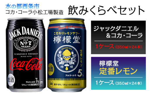 ジャックダニエル＆コカ・コーラ （350ml×24本）＋ 檸檬堂 定番レモン
