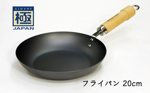鉄フライパン 20cm リバーライト 極JAPAN 錆びにくい 焦げ付きにくい お手入れ簡単 869682 - 千葉県白井市