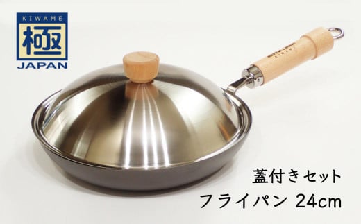 鉄フライパン 24cm リバーライト 極JAPAN 蓋付きセット 錆びにくい 焦げ付きにくい お手入れ簡単