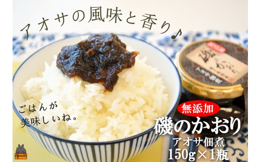 あつあつご飯に最高のお供！！アオサの風味広がる磯のかおり。（150g×1瓶）