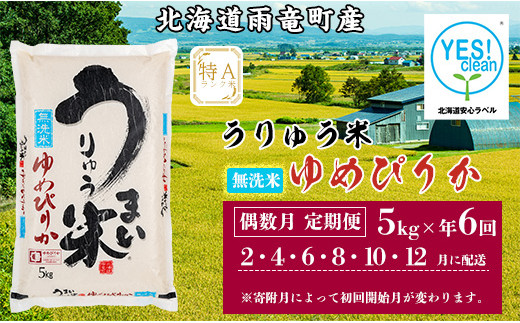 うりゅう米「ななつぼし（無洗米）」5kg 奇数月定期便！ 計6回お届け