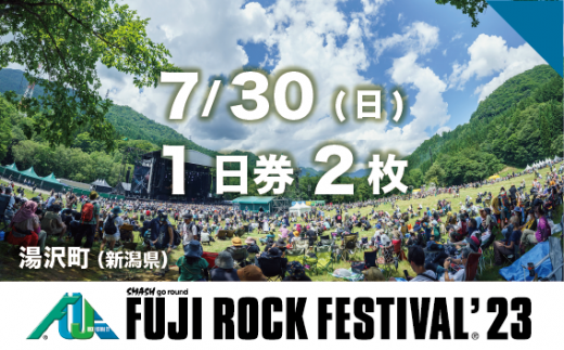 【7/30 1日券・2枚】フジロックフェスティバル '23 チケット（おひとり様1申込4セット限り）Fuji Rock Festival