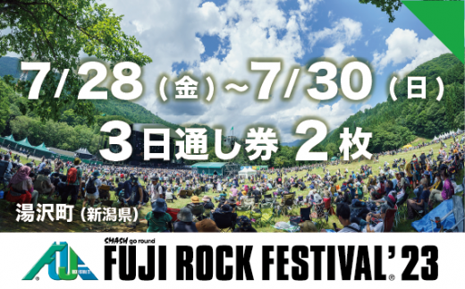 【7/28～7/30 3日通し券 2枚】フジロックフェスティバル '23 チケット（おひとり様1申込4セット限り）Fuji Rock Festival