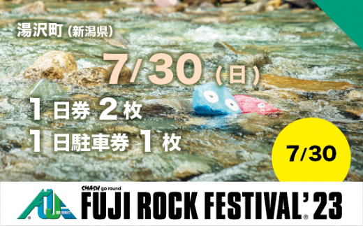 【7/30(日) 1日券・2枚】フジロックフェスティバル '23 チケット+場外駐車券（おひとり様１申込限り）Fuji Rock Festival