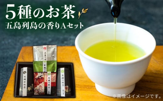 [こだわり!5種類のお茶! ]五島列島の香りAギフト 緑茶 紅茶 茶葉 飲み比べ セット五島市/グリーンティ五島 