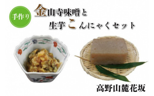 ◇高野山麓花坂　手作り金山寺味噌と手作り生芋こんにゃくセット