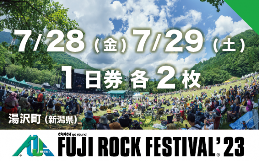 【7/28 1日券・7/29 1日券 各2枚】フジロックフェスティバル '23 チケット（おひとり様1申込4セット限り）Fuji Rock Festival