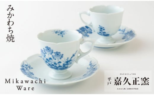 G115p 〈嘉久正窯〉菊萩高台コーヒー碗皿2客セット