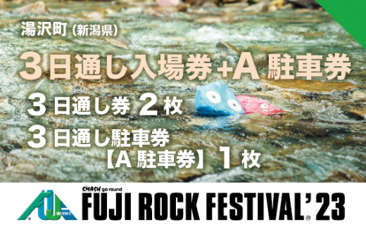 【3日通し券2枚＋3日通し駐車券1枚 駐車券：A駐車券（会場近隣・徒歩圏内）】フジロックフェスティバル '23　7/28(金)〜7/30(日)（おひとり様１申込限り）Fuji Rock Festival