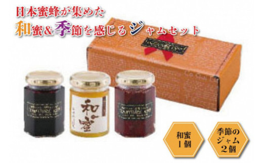 ◇日本蜜蜂が集めた和蜜＆季節を感じるジャムセット 588914 - 和歌山県高野町