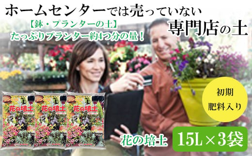 プランター・鉢・花壇の土】花の培土15L×3袋セット【1-277】 - 島根県