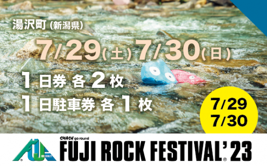 【7/29 1日券、7/30 1日券・各2枚】フジロックフェスティバル '23 チケット+場外駐車券（おひとり様１申込限り）Fuji Rock Festival