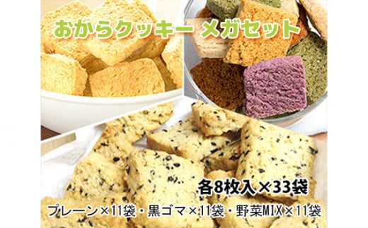 No.225 おからクッキー メガセット ／ 大豆 豆腐 豆乳 ソイ ヘルシー 洋菓子 焼き菓子 大阪府 特産品