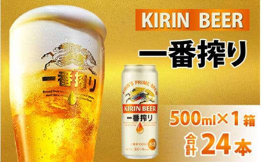 キリン 一番搾り 生ビール 500ml × 24本  822305 - 滋賀県多賀町