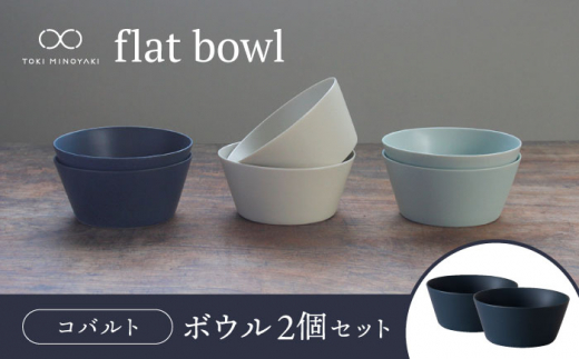 【美濃焼】flat bowl ボウル 2個セット（コバルト）【KANEAKI SAKAI POTTERY】【TOKI MINOYAKI返礼品】 食器 鉢 小鉢 [MBC035] 732385 - 岐阜県土岐市