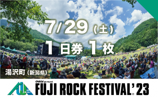 【7/29 1日券・1枚】フジロックフェスティバル '23 チケット（おひとり様1申込4セット限り）Fuji Rock Festival