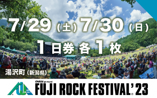 【7/29 1日券・7/30 1日券 各1枚】フジロックフェスティバル '23 チケット（おひとり様1申込4セット限り） Fuji Rock Festival