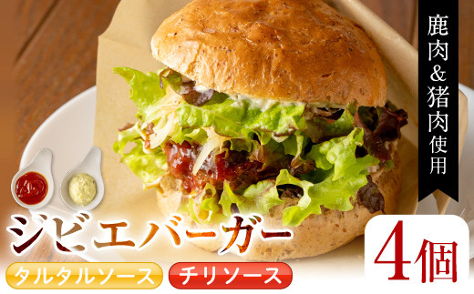 大人の贅沢ジビエ(鹿肉＆猪肉) バーガー4個セット(チリソース・タルタルソース) ハンバーガー ジビエ ライ麦【合同会社財の森】A-347 670039 - 鹿児島県曽於市