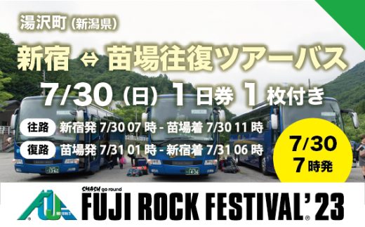 【新宿⇔苗場往復ツアーバス乗車券2枚＋7/30 1日券・1枚】フジロックフェスティバル '23　往路：新宿発 7/30(日) 07時 、苗場着 7/30(日) 11時 ／ 復路：苗場発 7/31(月)  01時 、新宿着 7/31(月) 06時（おひとり様１申込限り）