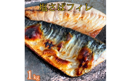 【ご家庭用】大容量！塩さばフィレ 1kg さば サバ 鯖 フィレ 切り身 切身 魚 海鮮 焼き魚 おかず 860766 - 和歌山県太地町
