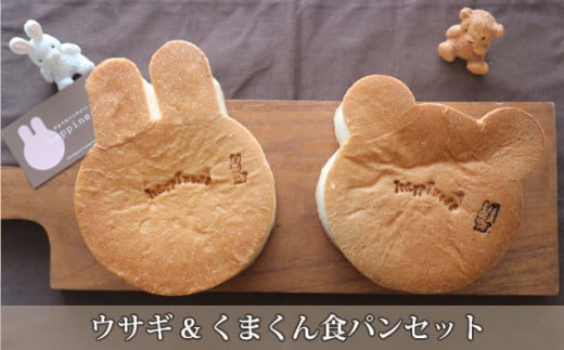 No.156 ウサギ&くまくん食パンセット ／ アニマル かわいい 大阪府
