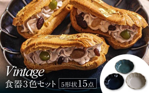 【美濃焼】Vintage 5形状 3色 計15点 食器セット【ヤマ吾陶器】深皿 プレート ボウル [MCE007] 732382 - 岐阜県土岐市