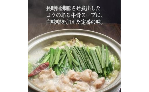 博多もつ鍋(牛骨味噌スープ)4人前 669487 - 福岡県福岡市