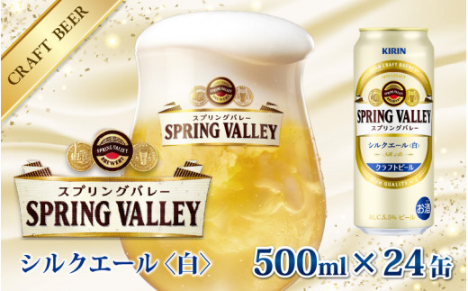 キリン スプリングバレー（SPRING VALLEY）シルクエール〈白〉500ml × 24缶 [C-00804] 822308 - 滋賀県多賀町