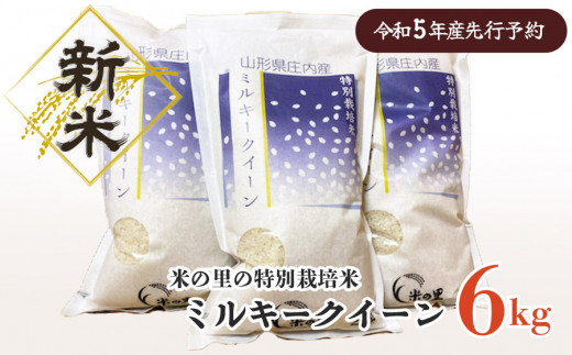 A05-006【令和5年産】新米 米の里の特別栽培米ミルキークイーン6kg（2㎏×3袋）
