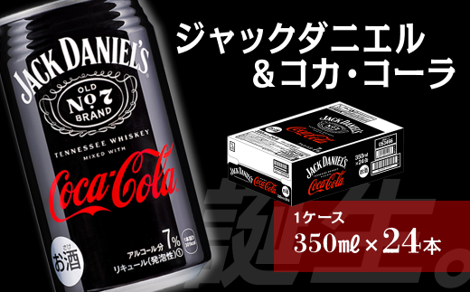 ジャックダニエル＆コカ・コーラ （350ml×24本） 1ケース 669826 - 愛媛県西条市