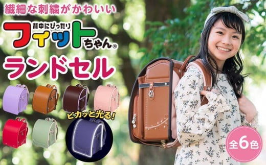 No.106 【2024年度ご入学向け】ふわりぃランドセル ジュエル