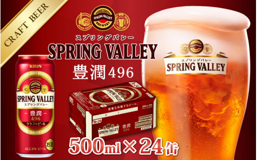 キリン スプリングバレー豊潤〈496〉350ml × 24缶 [B-00703]|安藤酒店