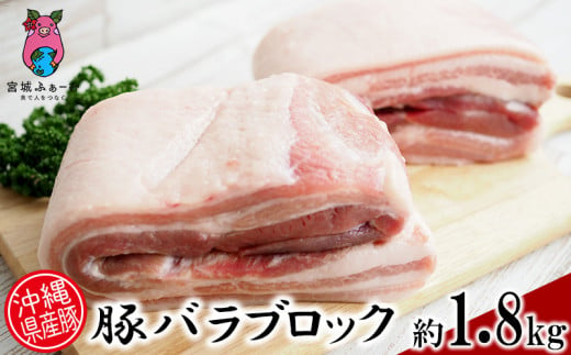 沖縄県産豚肉　豚バラブロック　約1.8kg