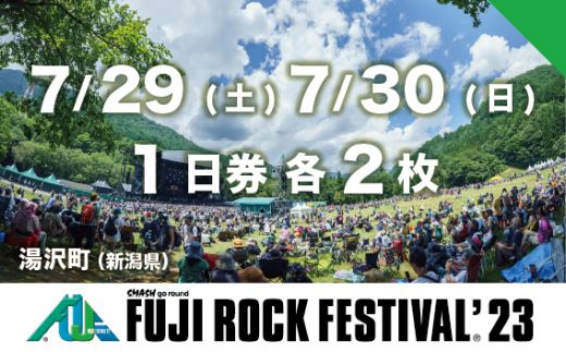 フジロック 7/30（日）1日券×2枚-