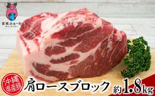 沖縄県産豚肉　肩ロースブロック　約1.8k